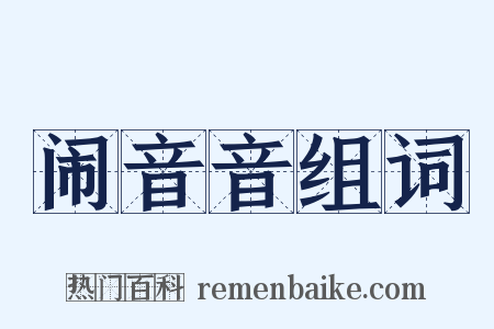 闹音音组词是什么意思的图片